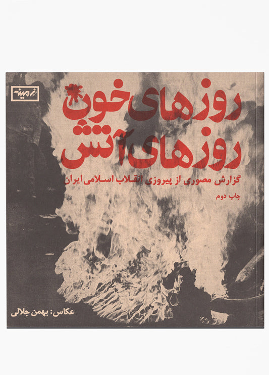 Bahman Jalali - Days of Blood Days of Fire